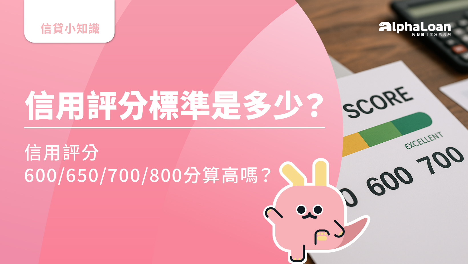 信用評分標準是多少？信用評分600/650/700/800分算高嗎？