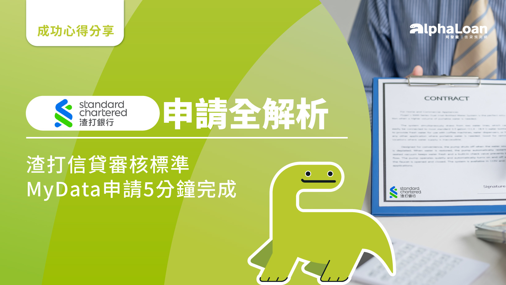 渣打信貸申請全解析.渣打信貸審核標準&MyData線上申請5分鐘完成