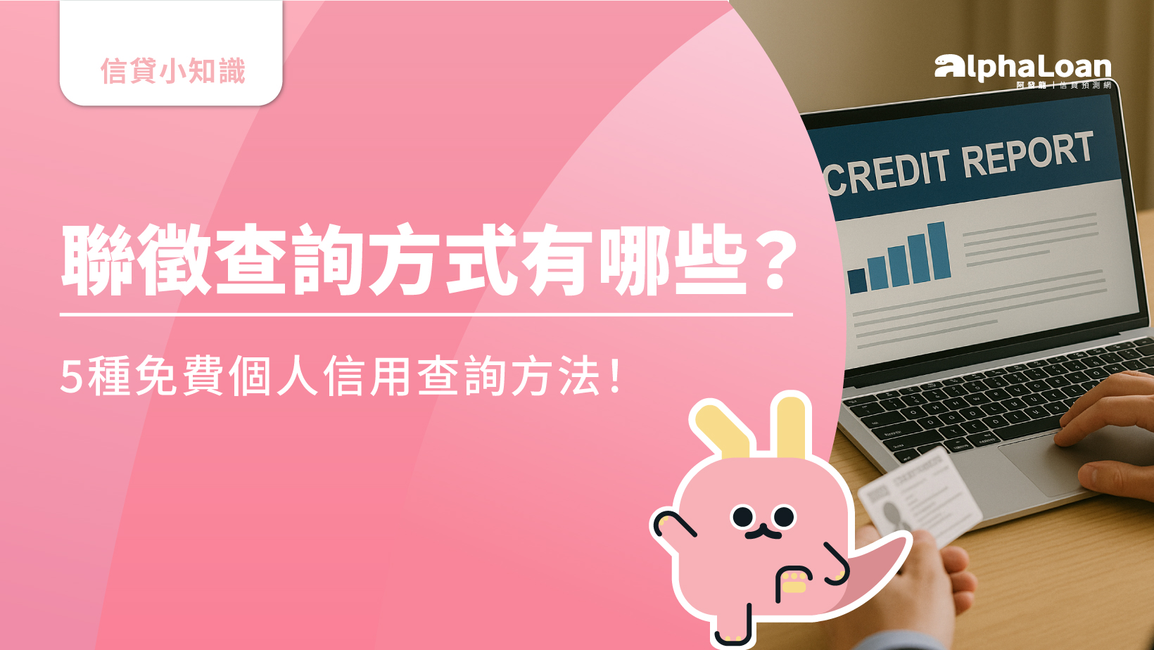 聯徵查詢方式有哪些？5種免費個人信用查詢方法！