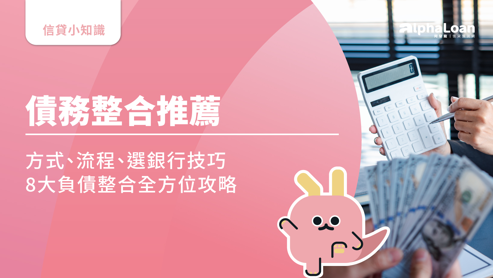 債務整合是什麼？8大重點全攻略.負債整合後月付金少一半- AlphaLoan阿發龍信貸預測網