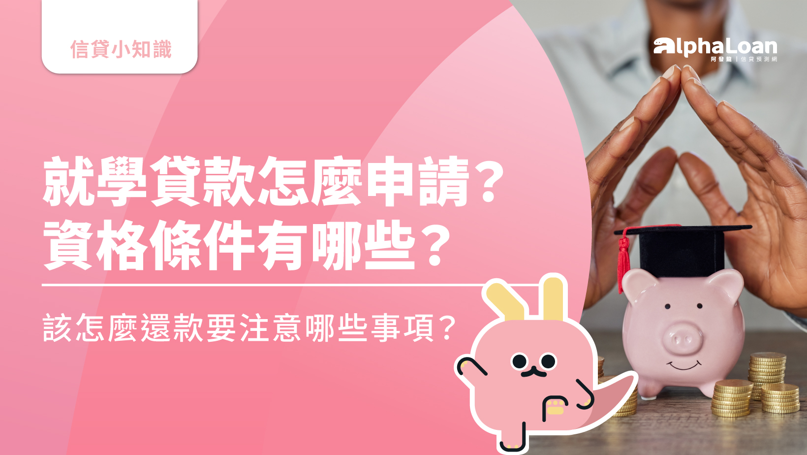 2025就學貸款懶人包.資格.利率.流程一次看！就學貸款資格不符怎麼辦？ - AlphaLoan阿發龍信貸預測網