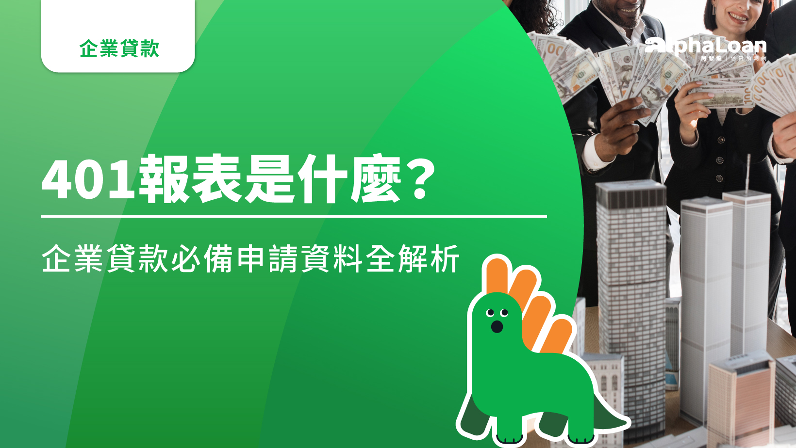 401報表是什麼？跟403哪裡不一樣？企業貸款必備資料解析- AlphaLoan阿發龍信貸預測網