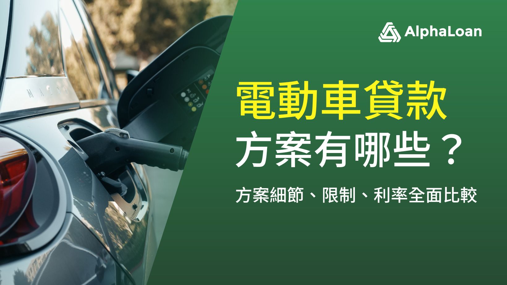 電動車貸款方案有哪些？利率2.33%起.電動車貸款利率與條件全面比較
