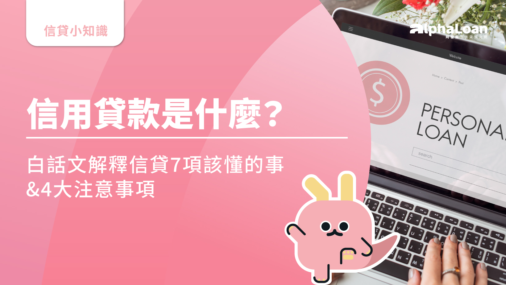 信用貸款是什麼？白話文解釋信貸7項該懂的事&4大注意事項- AlphaLoan阿發龍信貸預測網