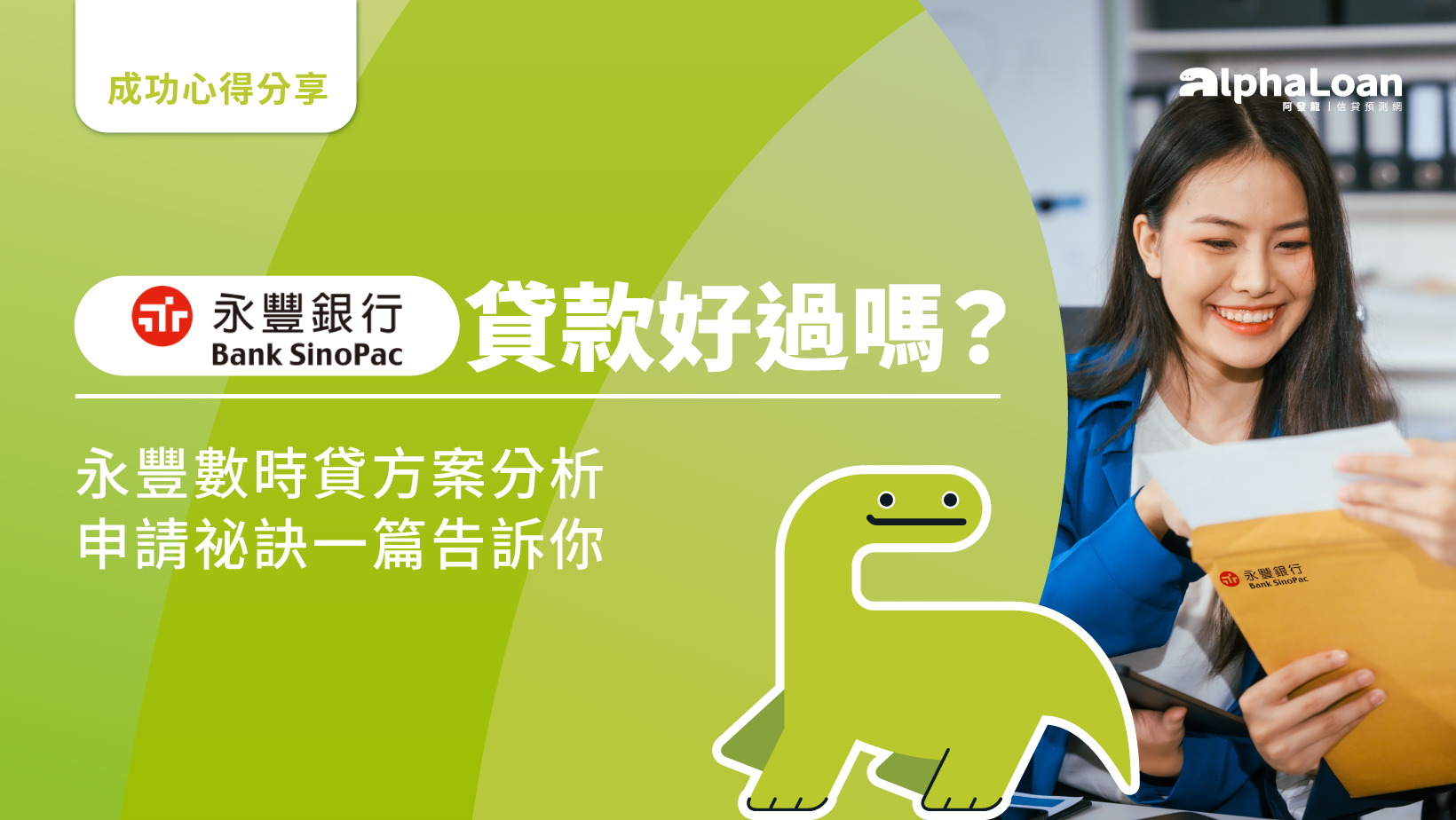 永豐信貸好過嗎？永豐數時貸方案分析.申請祕訣一篇告訴你- AlphaLoan阿發龍信貸預測網