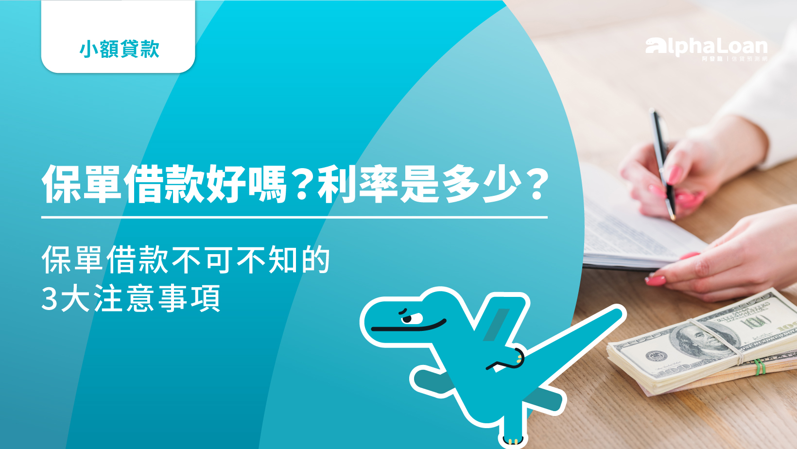 保單借款缺點有哪些？可以借多少？保單借款不可不知的3大注意事項- AlphaLoan阿發龍信貸預測網