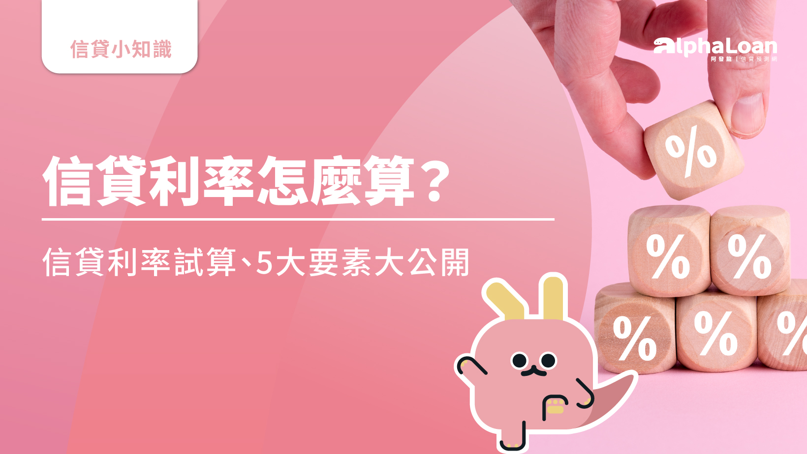 貸款利率怎麼算？5大要素影響銀行貸款利率&貸款利息計算公式大公開- AlphaLoan阿發龍信貸預測網
