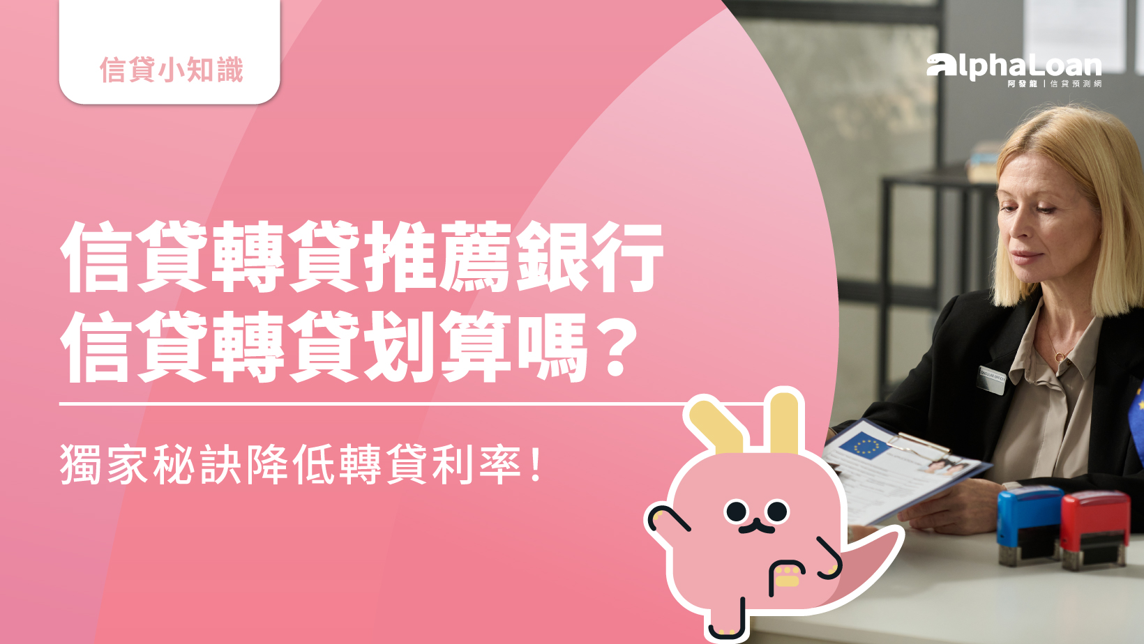 2025轉貸銀行推薦.信貸轉貸划算嗎？優缺點.利率試算給你看- AlphaLoan阿發龍信貸預測網