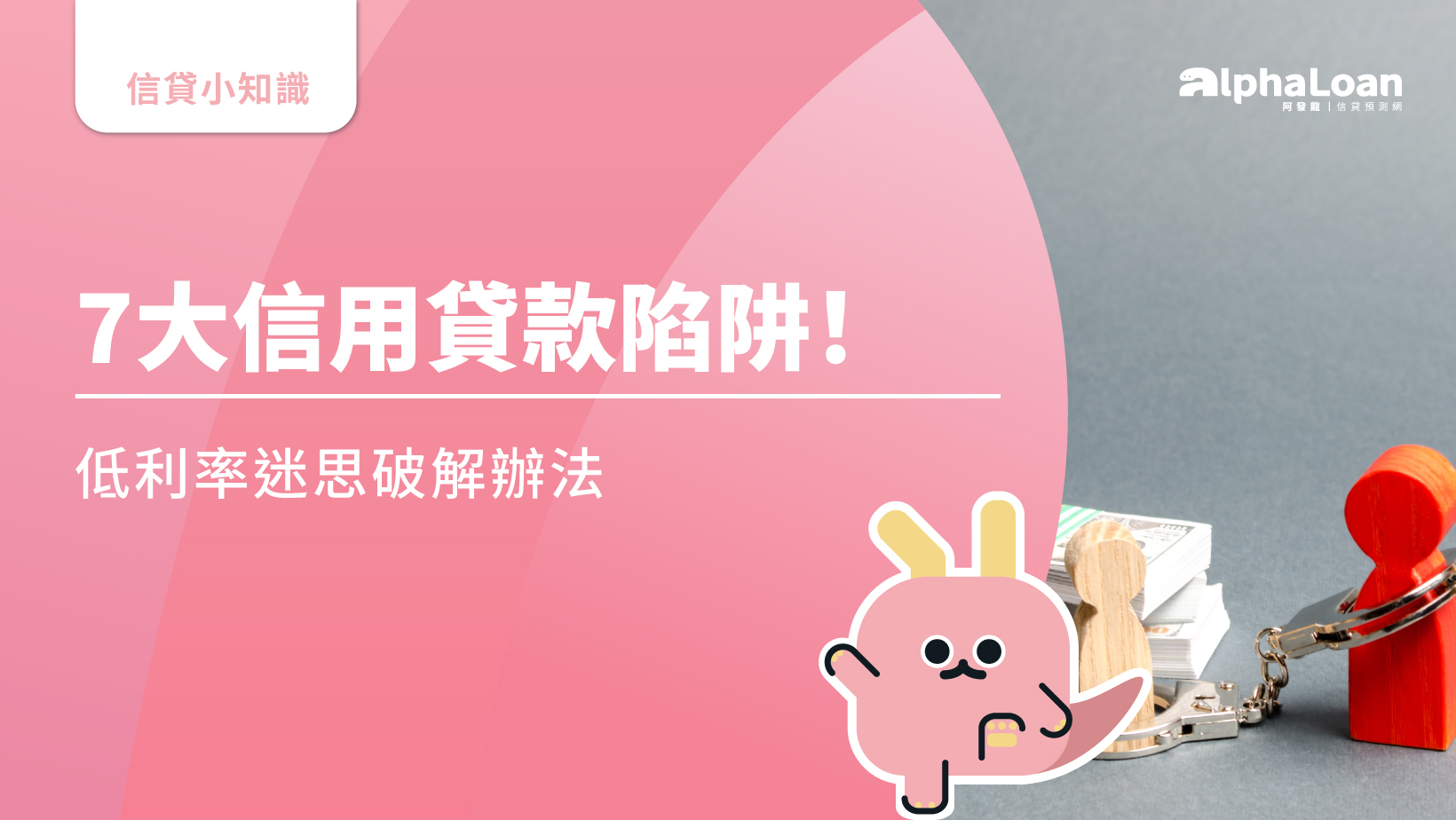 7大信用貸款陷阱不用怕！破解辦法1招定天下- AlphaLoan阿發龍信貸預測網