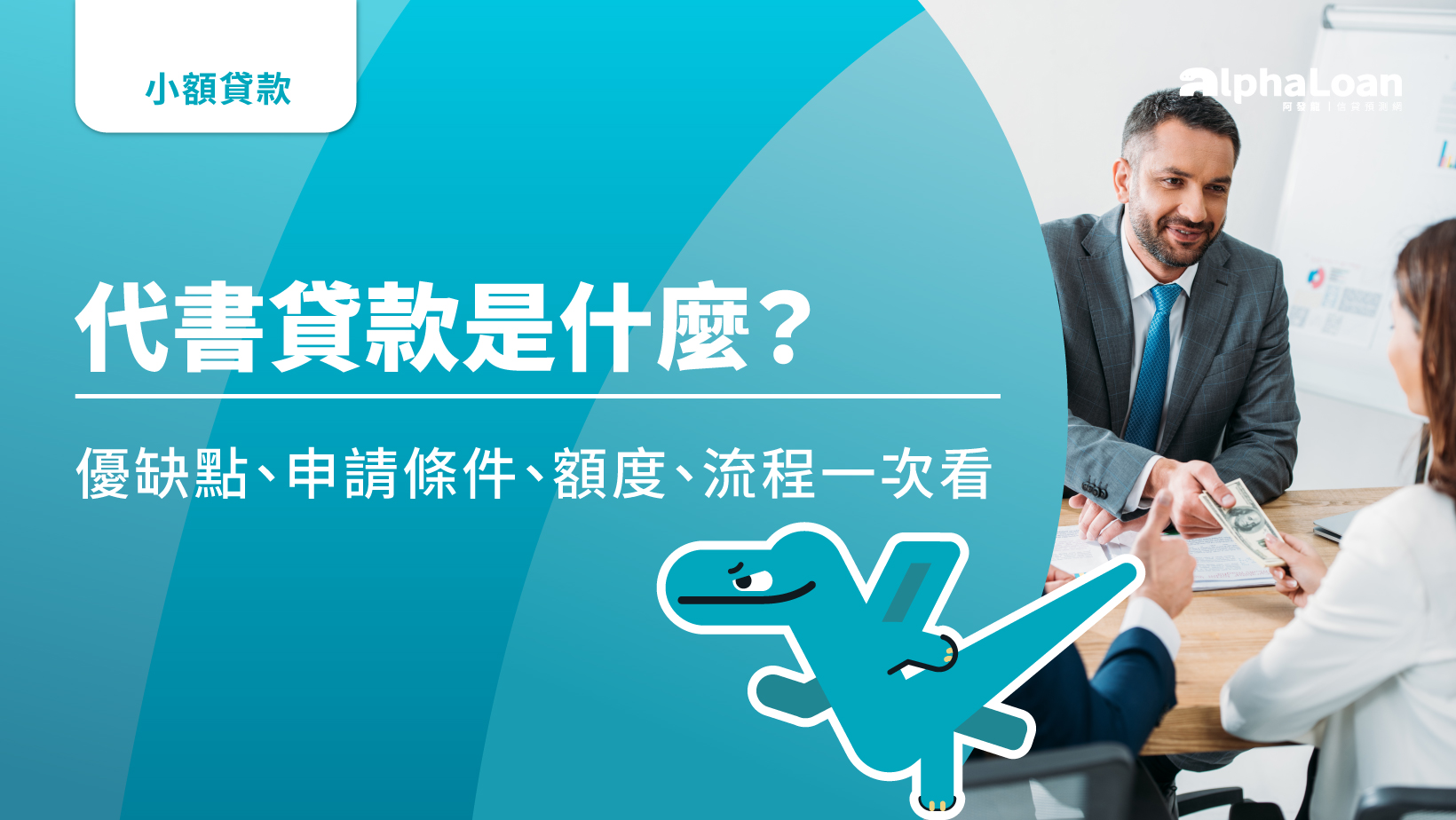 代書貸款是什麼？優缺點.申請條件.額度.流程一次看