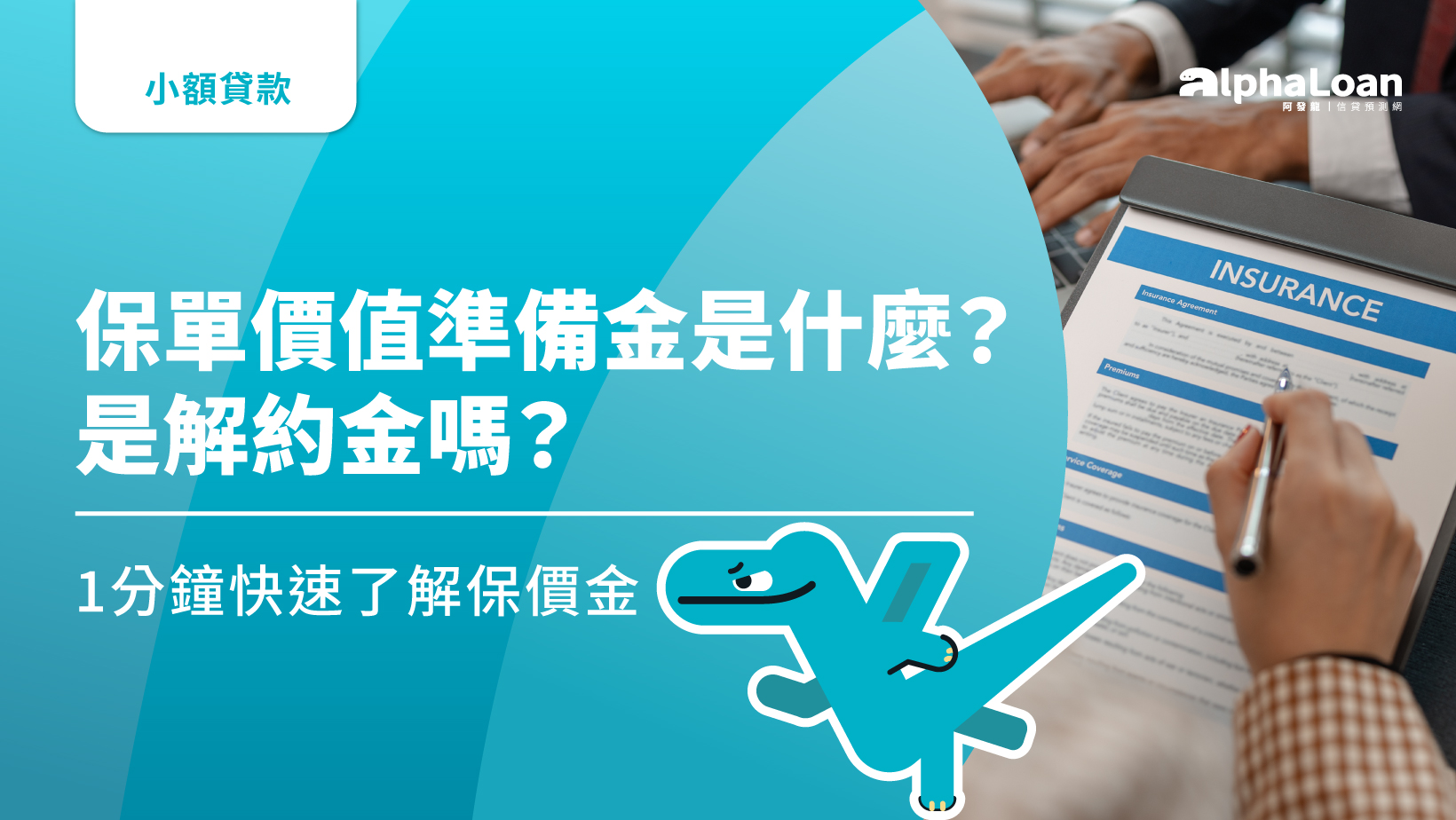 保單價值準備金是什麼？是解約金嗎？1分鐘快速了解保價金