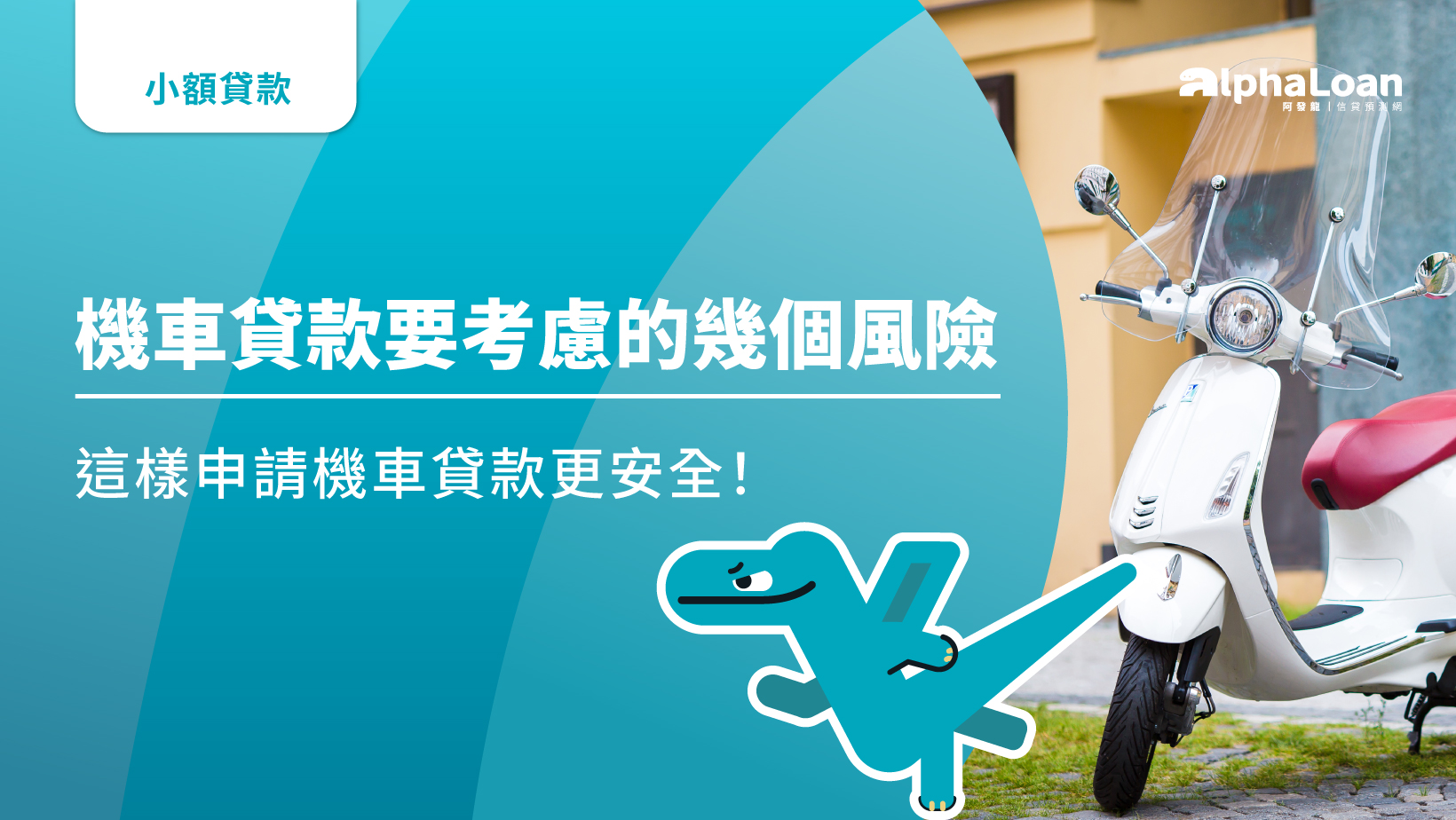 機車貸款要考慮的幾個風險，這樣申請機車貸款更安全！
