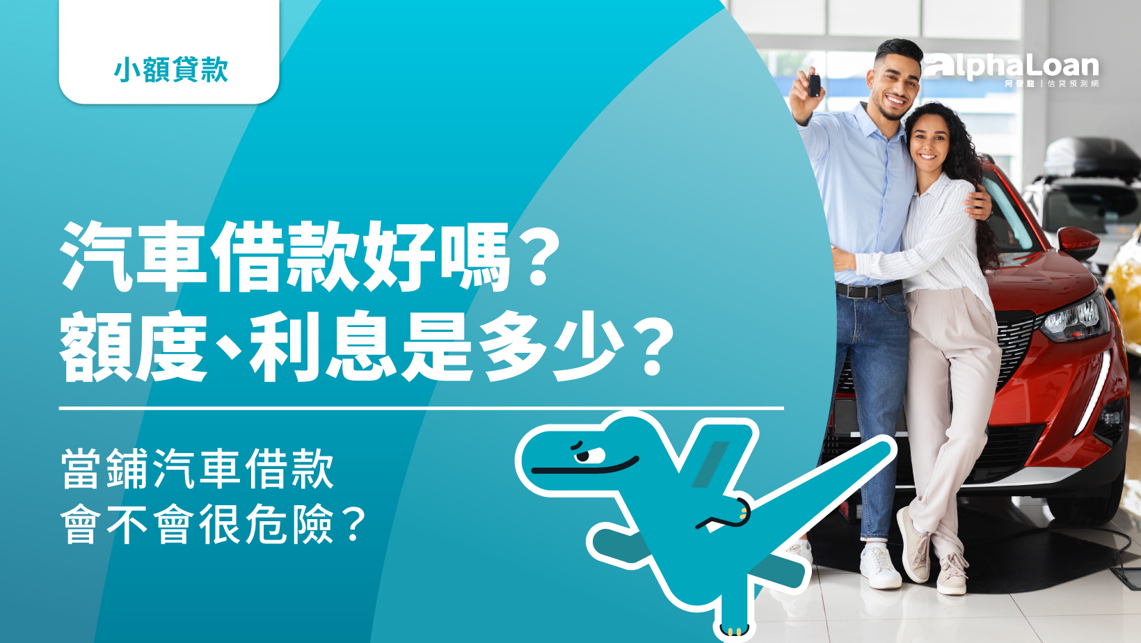 汽車借款好嗎？額度.利息是多少？當鋪汽車借款會不會很危險？