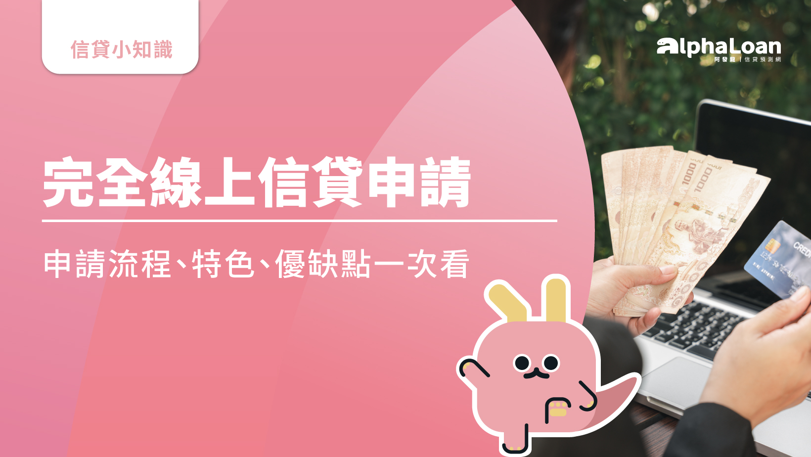完全線上信貸申請流程、特色、優缺點一次看- AlphaLoan阿發龍信貸預測網