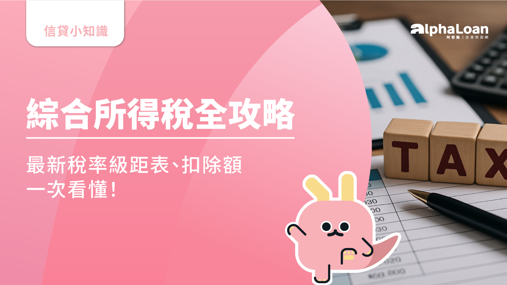 2025所得稅級距全攻略-最新稅率級距表、扣除額與節稅教學一次看懂 - AlphaLoan阿發龍信貸預測網