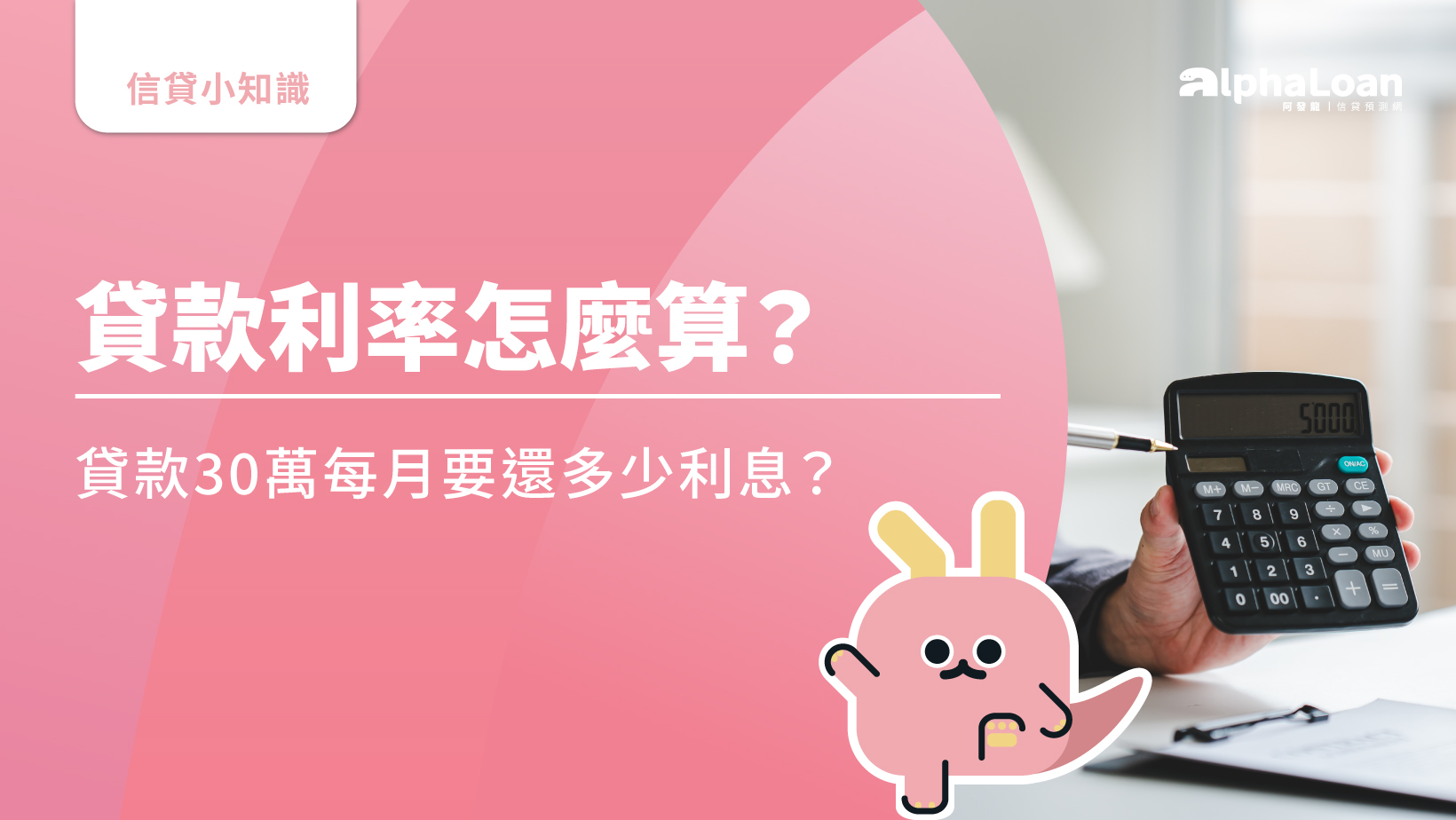 貸款50萬一個月要繳多少？試算貸款50萬/30萬/10萬利息給你看！ - AlphaLoan阿發龍信貸預測網