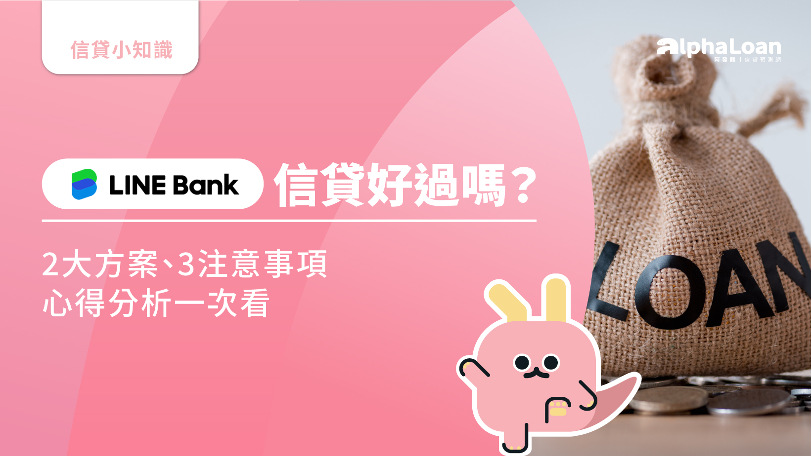 LINE Bank 信貸好過嗎？2大方案.3注意事項.心得分析一次看- AlphaLoan阿發龍信貸預測網