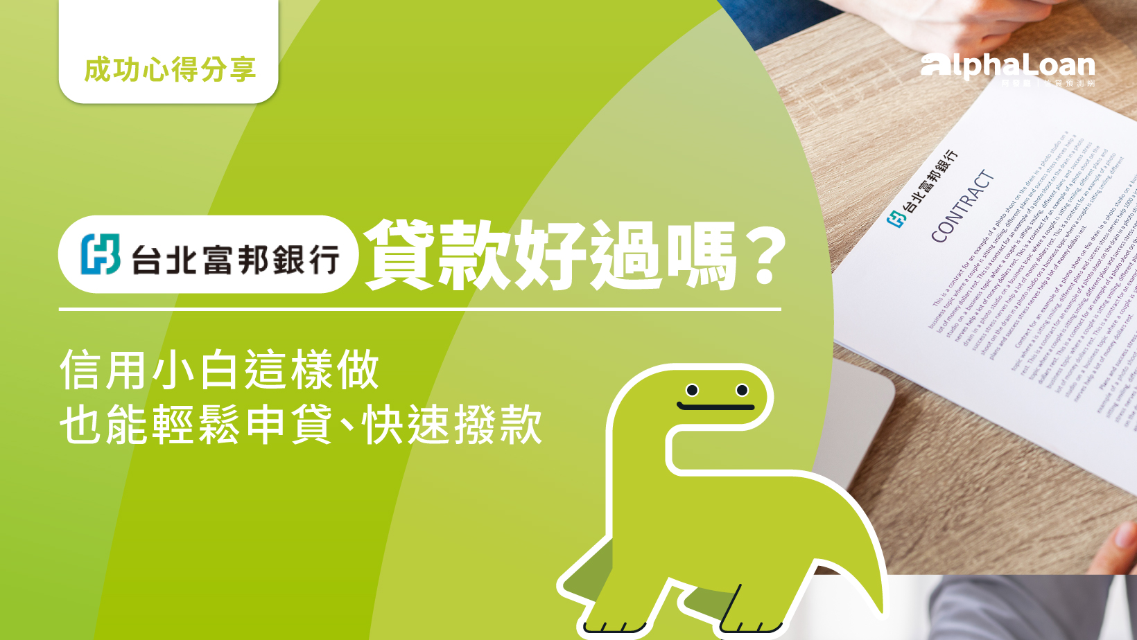 富邦信貸好過嗎？信用小白這樣做也能輕鬆申貸、快速撥款