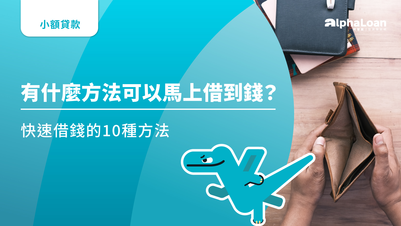 快速借錢的10種安全管道－有什麼方法可以馬上借到錢？急用錢也要避開借貸陷阱