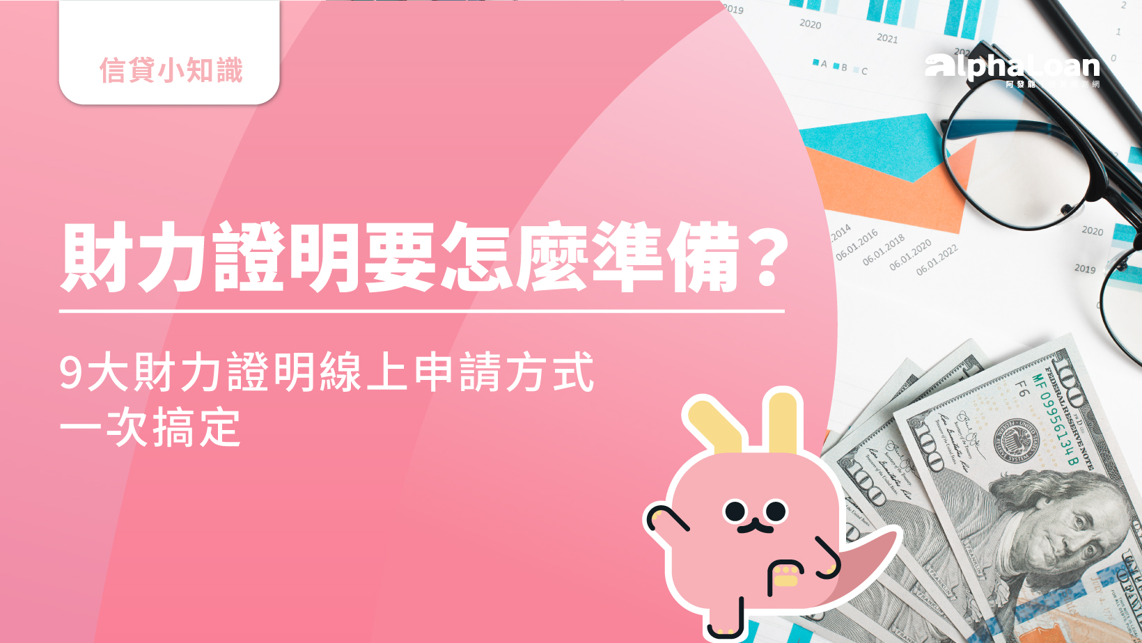 財力證明要怎麼準備？9大財力證明線上申請方式一次搞定