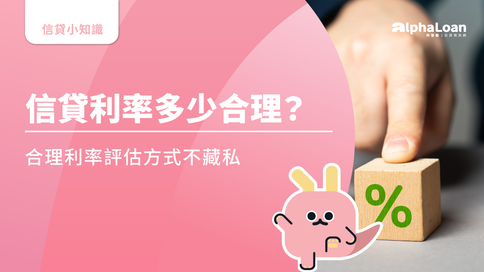信貸利率多少合理？最新平均6.42%，要拿到2.1%秘訣及條件大公開- AlphaLoan阿發龍信貸預測網