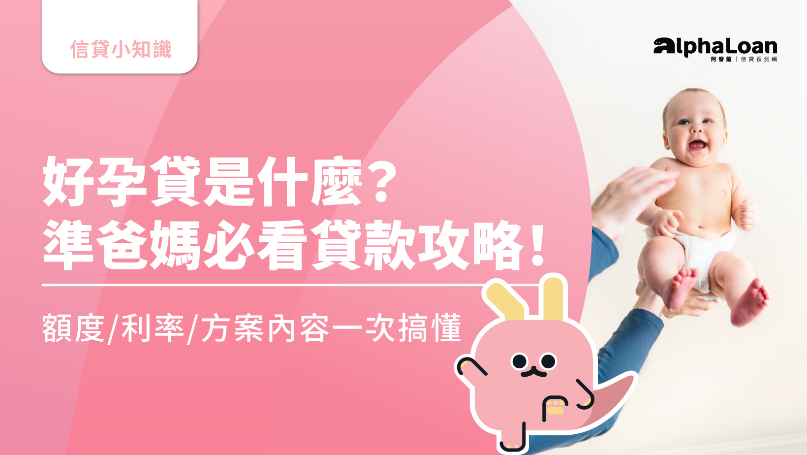 好孕貸是什麼？好過嗎？額度/利率/方案內容一次搞懂，準爸媽必看貸款攻略！ - AlphaLoan阿發龍信貸預測網