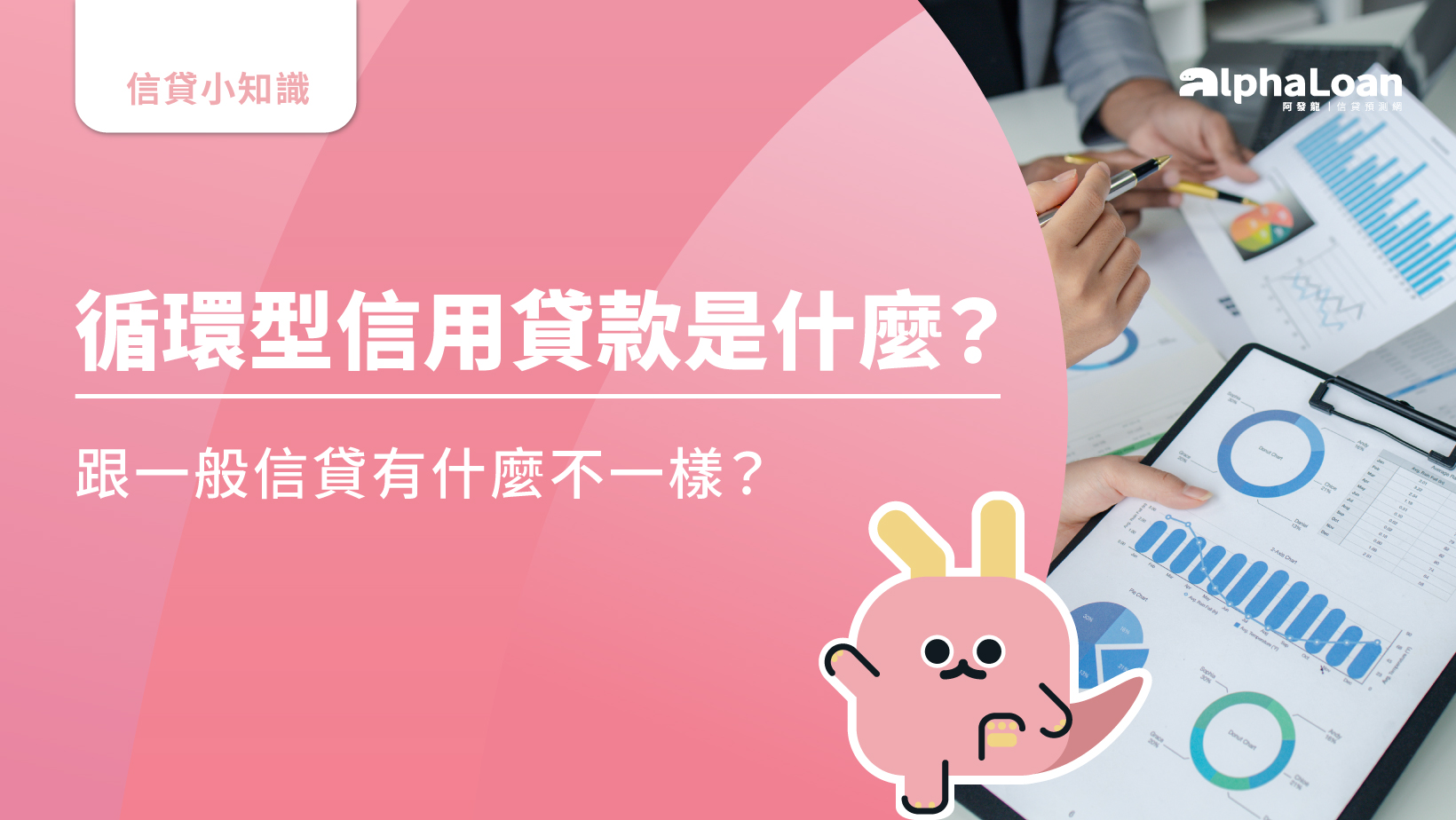 循環型信用貸款是什麼？跟一般信貸有什麼不一樣？ - AlphaLoan阿發龍信貸預測網