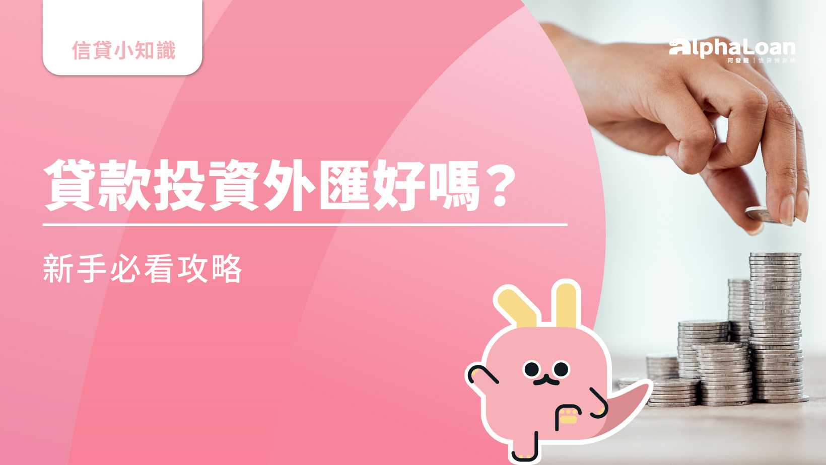 台幣強勢升值，該不該貸款投資外匯？新手必看攻略- AlphaLoan阿發龍信貸預測網