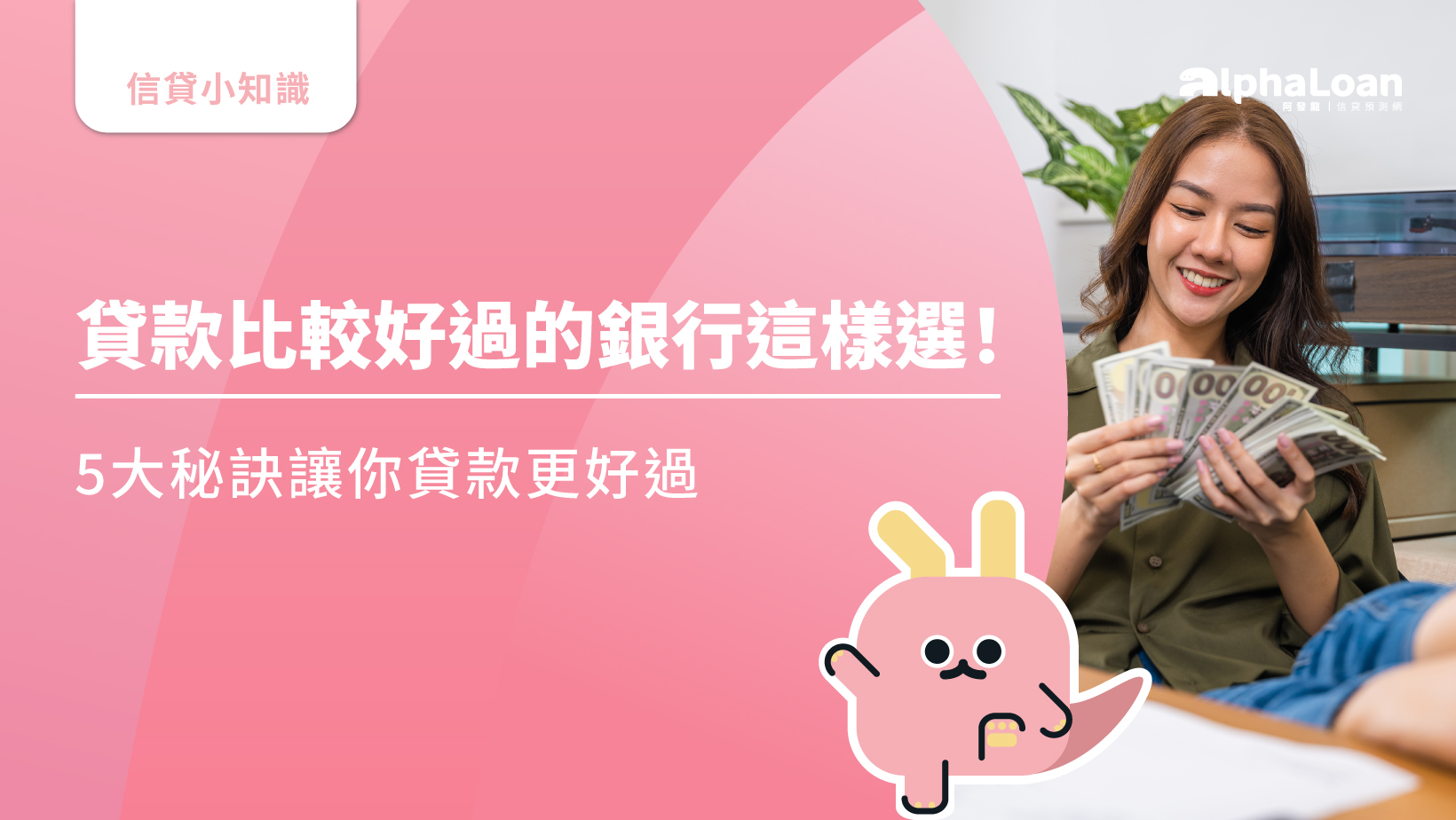 貸款比較好過的銀行這樣選！過件率提高38.8%的5大祕訣- AlphaLoan阿發龍信貸預測網