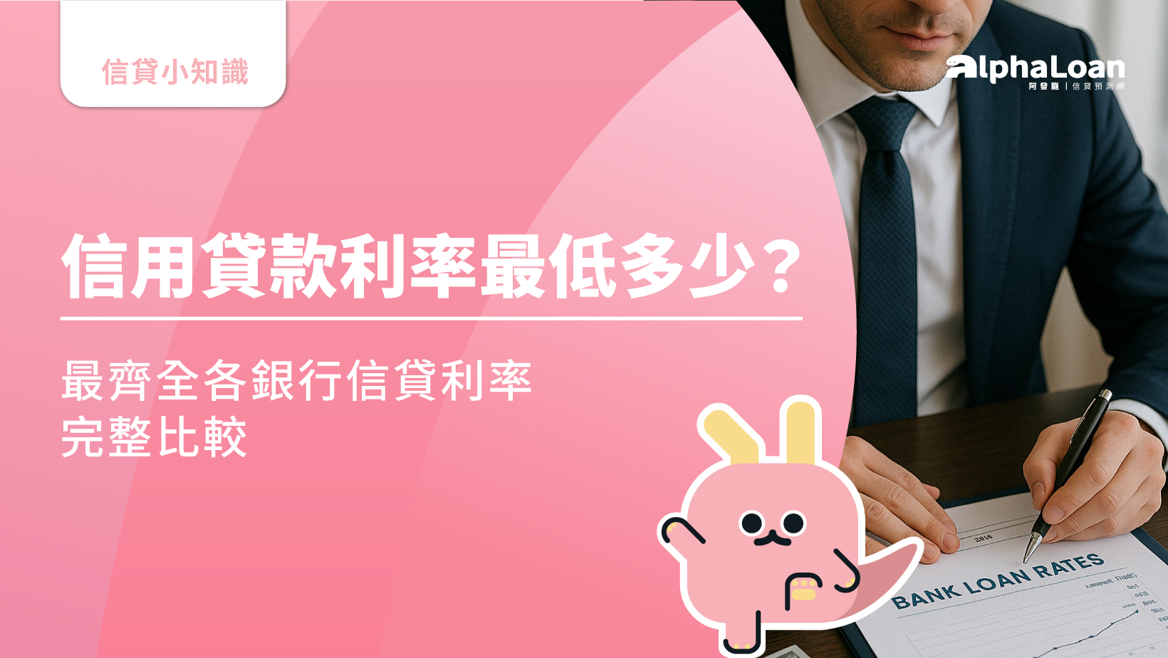 信貸利率2.1%起.2025最新銀行信用貸款利率完整比較