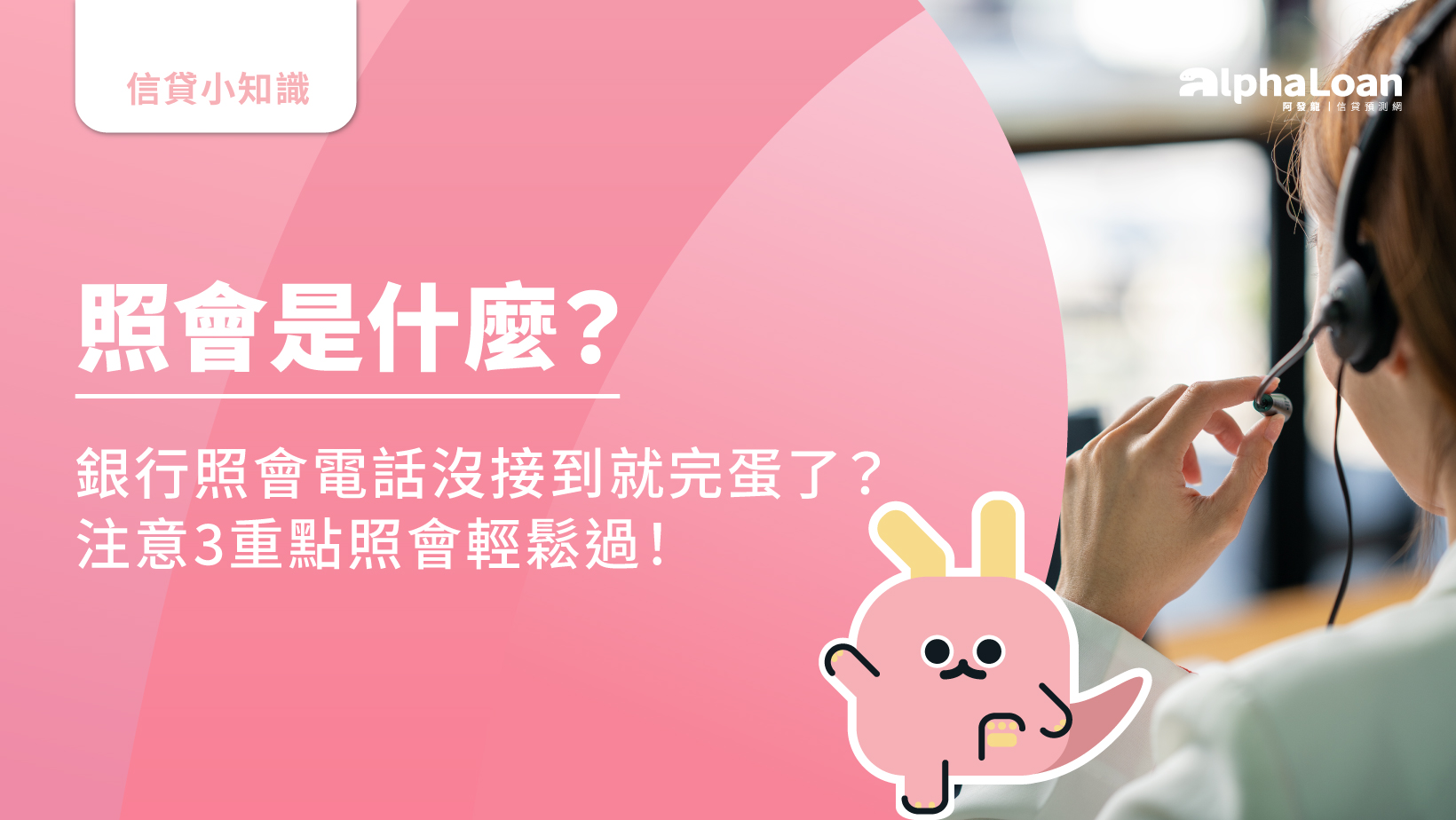 照會是什麼？銀行照會電話沒接到就完蛋了？注意3重點照會輕鬆過！