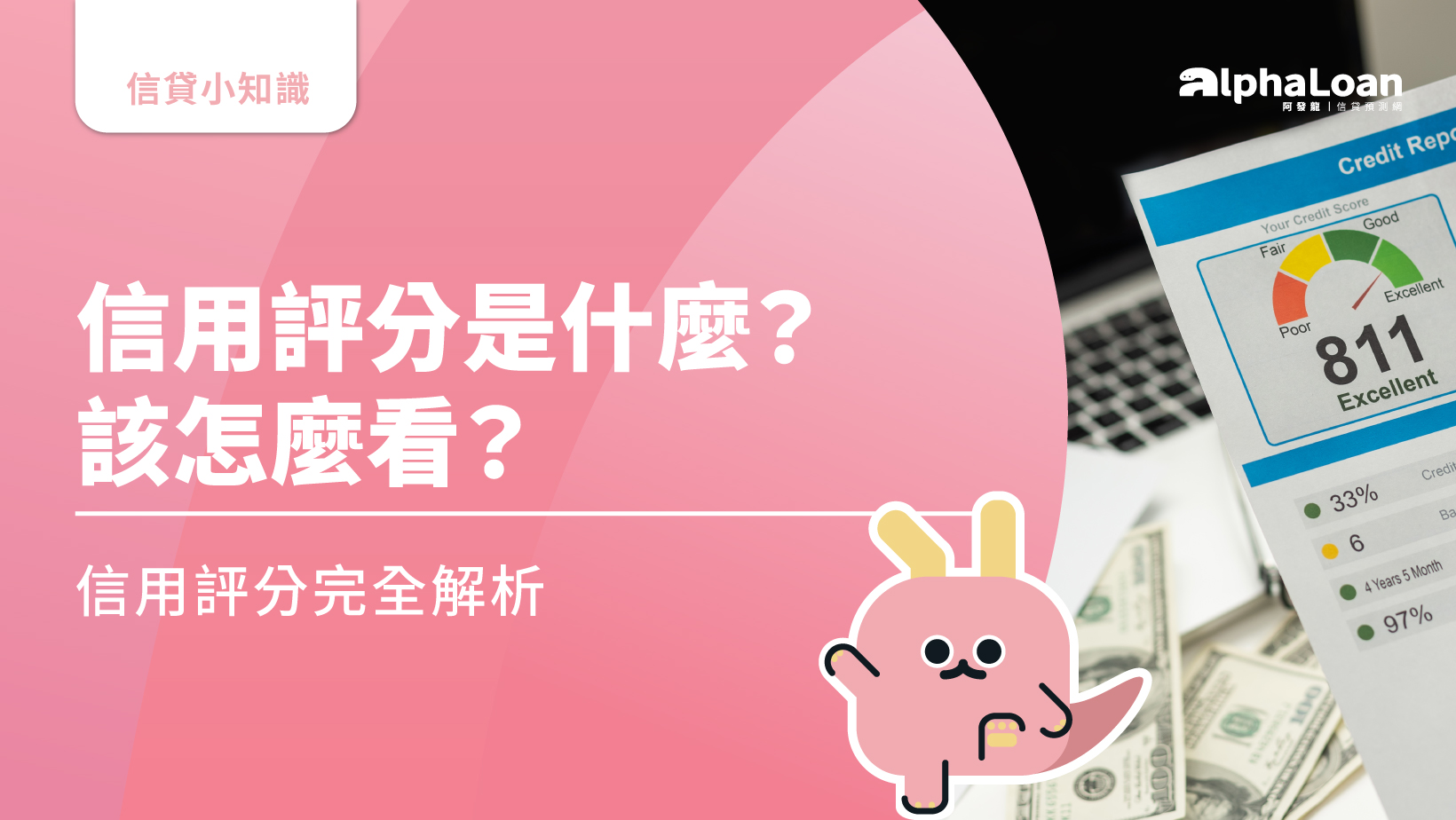 信用評分是什麼？該怎麼看？信用評分完全解析