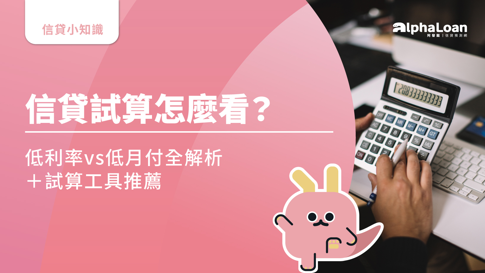 信貸試算怎麼看？低利率vs低月付全解析＋試算工具推薦