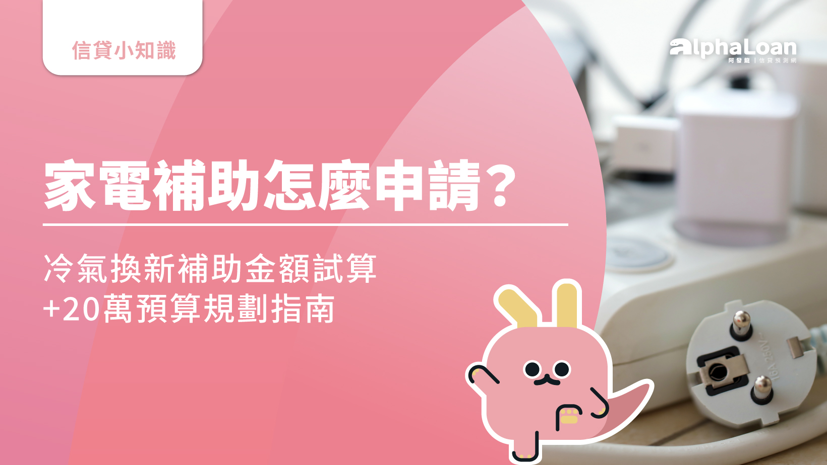 家電補助怎麼申請？2025冷氣換新補助金額試算+20萬預算規劃指南