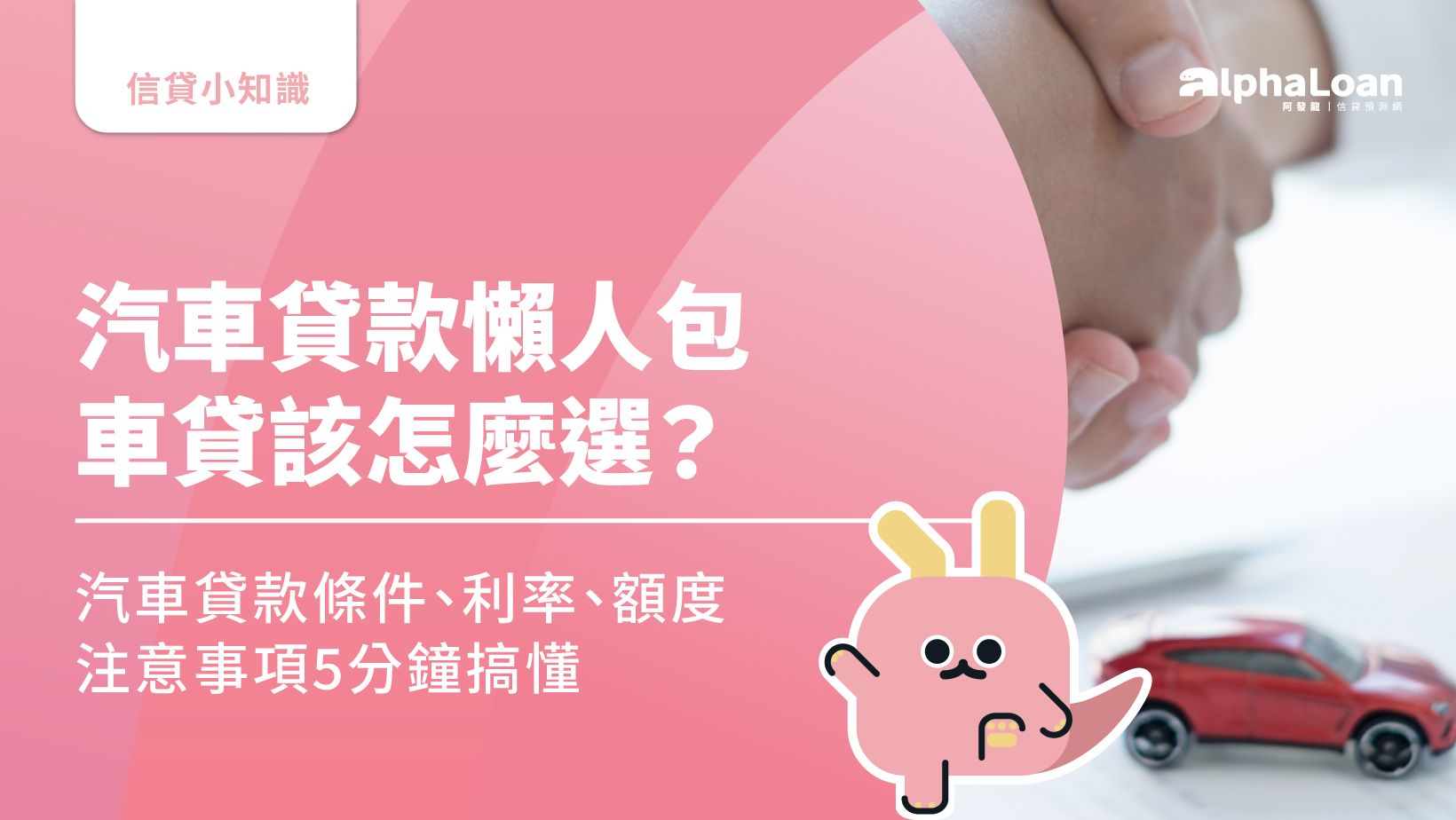 汽車貸款懶人包|車貸該怎麼選？汽車貸款條件.利率.額度.注意事項5分鐘搞懂