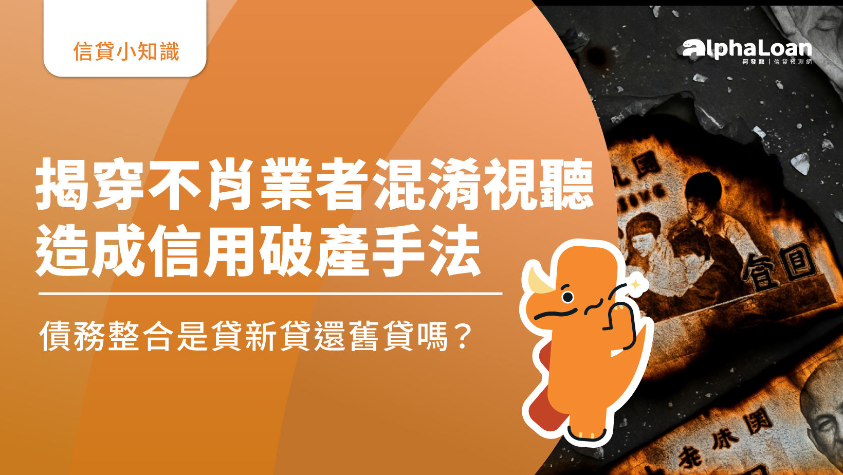 揭穿不肖業者混淆視聽造成信用破產手法