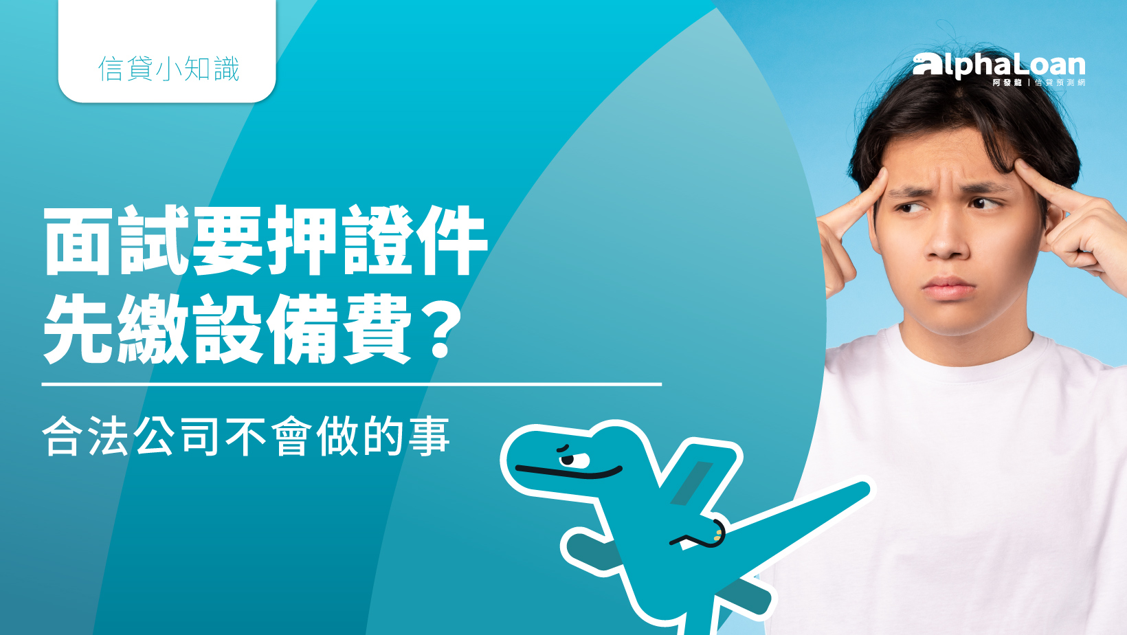 面試要押證件/先繳設備費？合法公司不會做的事- AlphaLoan阿發龍信貸預測網