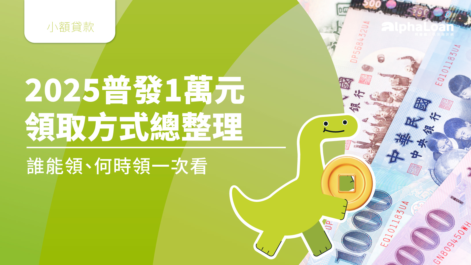 【2025普發一萬元】領取方式總整理