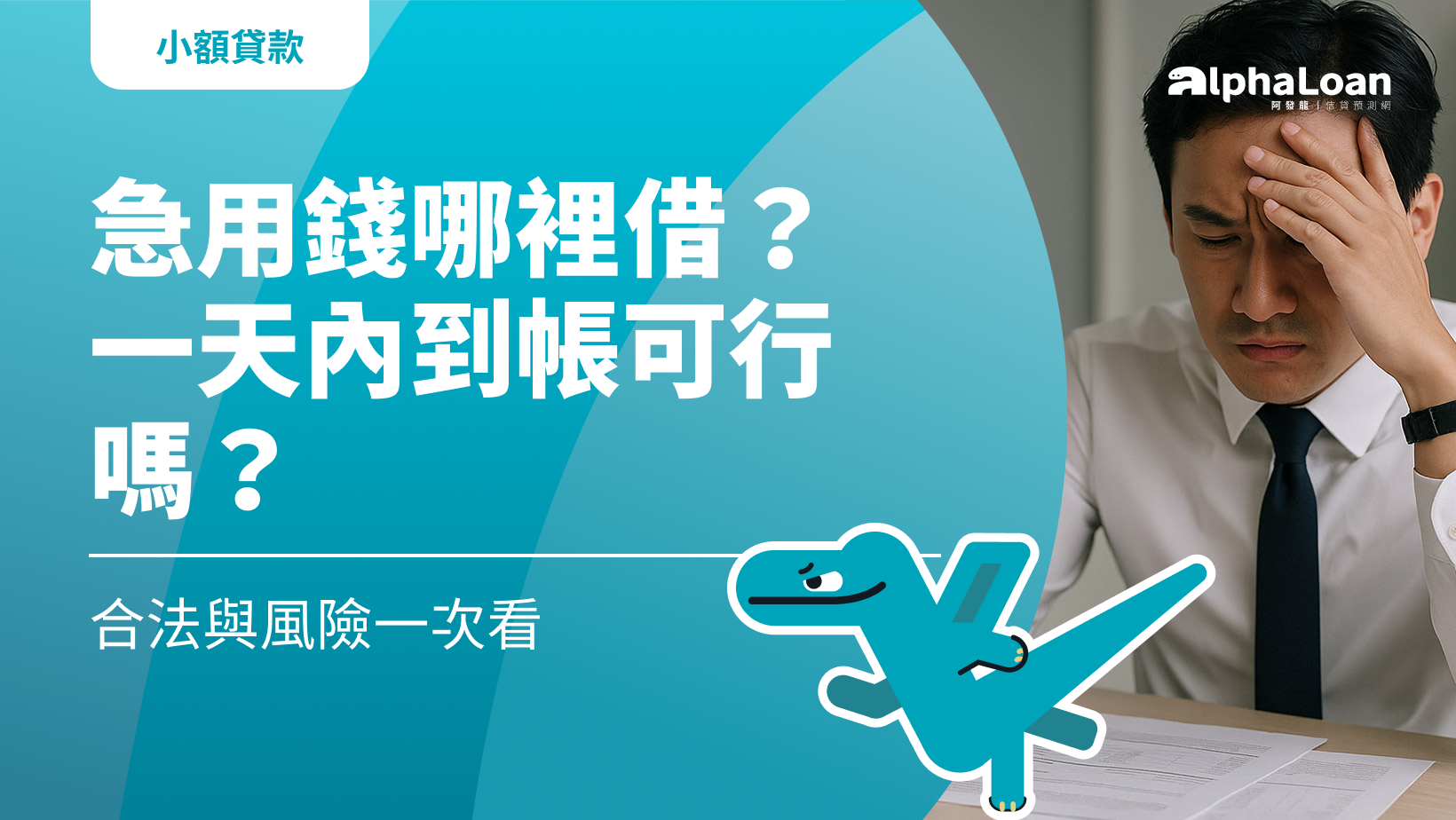 急用錢哪裡借？一天內到帳可行嗎？合法與風險一次看