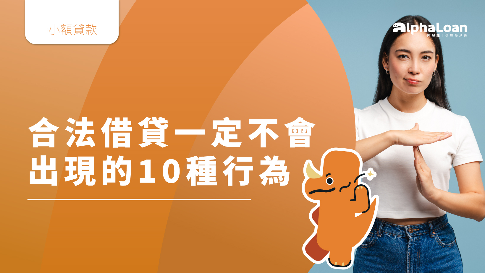 合法借貸一定不會出現的10種行為