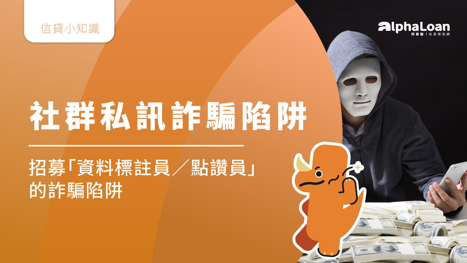 社群私訊招募「資料標註員/點讚員」的詐騙陷阱