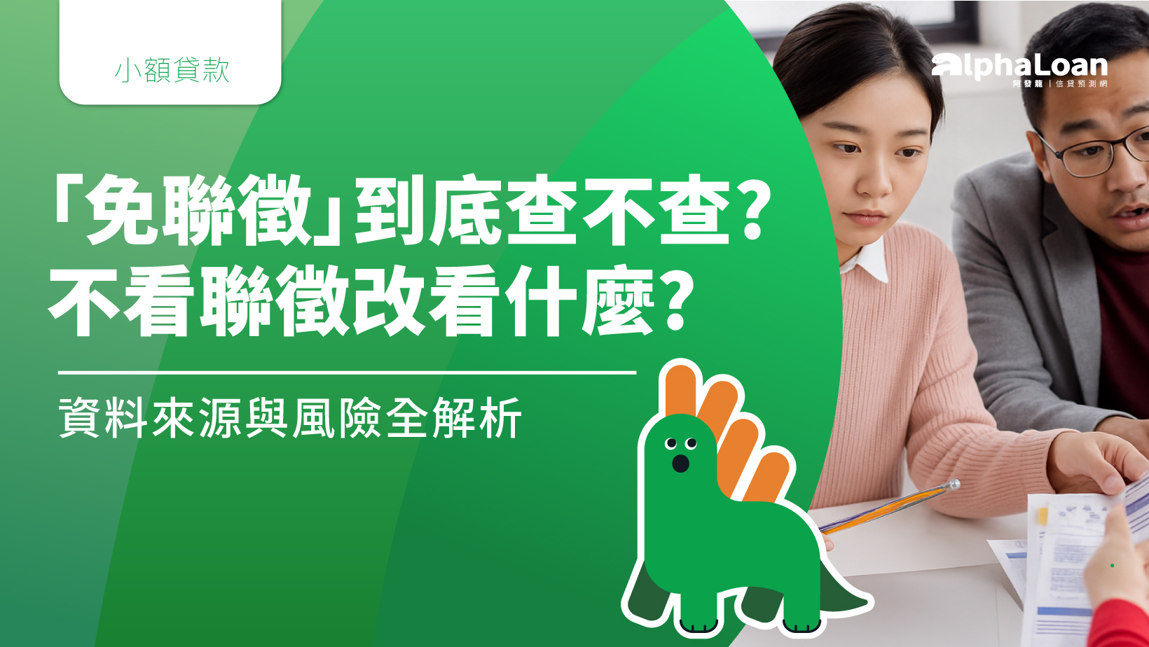 「免聯徵」到底查不查?不看聯徵改看什麼?資料來源與風險全解析
